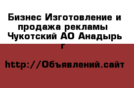 Бизнес Изготовление и продажа рекламы. Чукотский АО,Анадырь г.